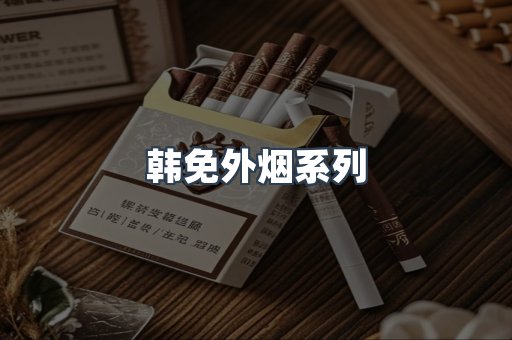 日本香烟系列