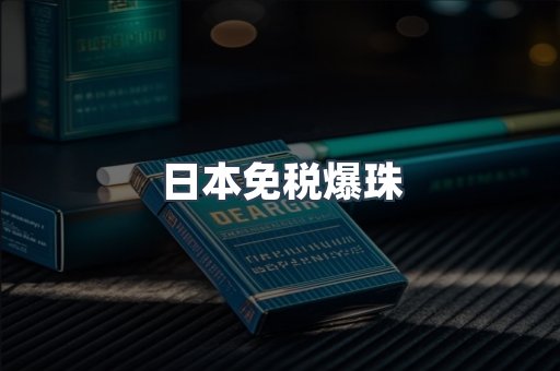 免税香烟
